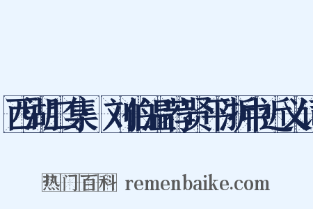 西湖二集·刘伯温荐贤平浙中近义词是什么意思的图片
